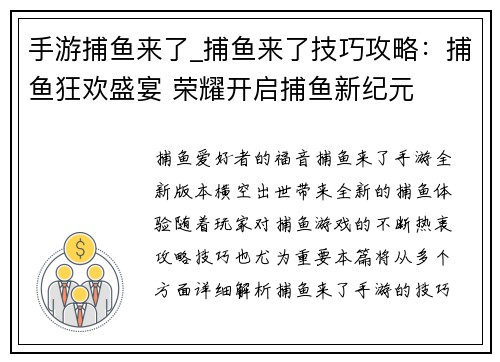 手游捕鱼来了_捕鱼来了技巧攻略：捕鱼狂欢盛宴 荣耀开启捕鱼新纪元