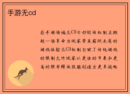 手游无cd