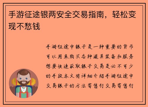 手游征途银两安全交易指南，轻松变现不愁钱