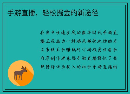 手游直播，轻松掘金的新途径
