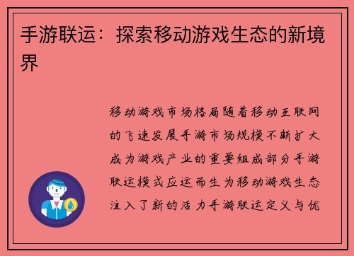 手游联运：探索移动游戏生态的新境界