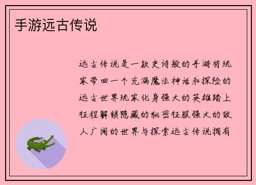 手游远古传说