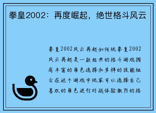 拳皇2002：再度崛起，绝世格斗风云