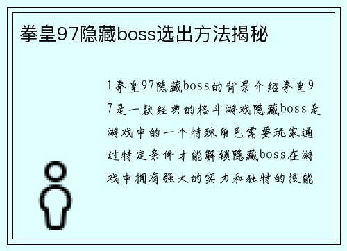 拳皇97隐藏boss选出方法揭秘