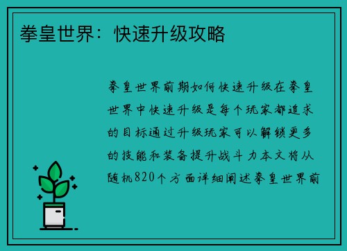 拳皇世界：快速升级攻略
