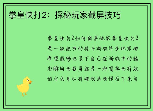 拳皇快打2：探秘玩家截屏技巧