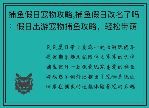 捕鱼假日宠物攻略,捕鱼假日改名了吗：假日出游宠物捕鱼攻略，轻松带萌宠欢乐出行