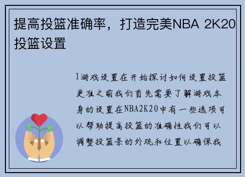 提高投篮准确率，打造完美NBA 2K20投篮设置