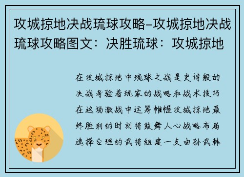 攻城掠地决战琉球攻略-攻城掠地决战琉球攻略图文：决胜琉球：攻城掠地战略指南