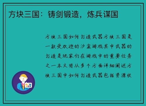 方块三国：铸剑锻造，炼兵谋国