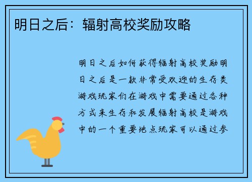 明日之后：辐射高校奖励攻略
