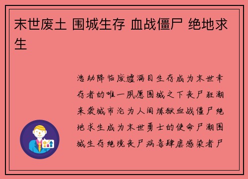 末世废土 围城生存 血战僵尸 绝地求生