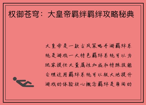 权御苍穹：大皇帝羁绊羁绊攻略秘典