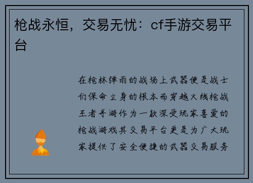 枪战永恒，交易无忧：cf手游交易平台