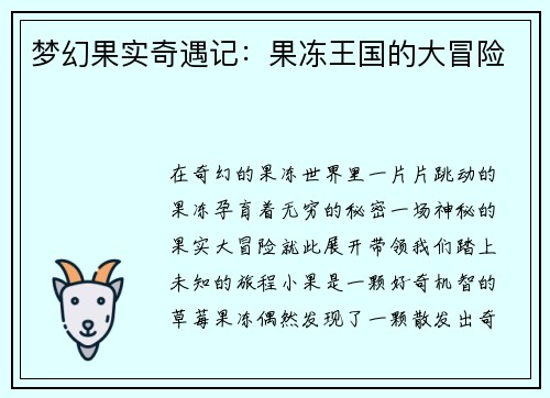 梦幻果实奇遇记：果冻王国的大冒险
