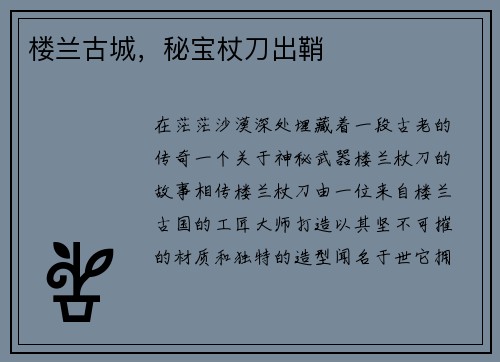 楼兰古城，秘宝杖刀出鞘