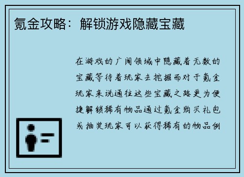 氪金攻略：解锁游戏隐藏宝藏