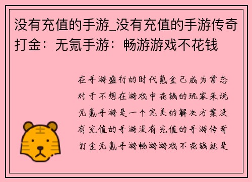 没有充值的手游_没有充值的手游传奇打金：无氪手游：畅游游戏不花钱