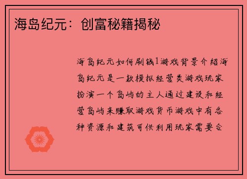 海岛纪元：创富秘籍揭秘