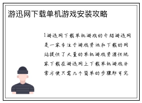 游迅网下载单机游戏安装攻略