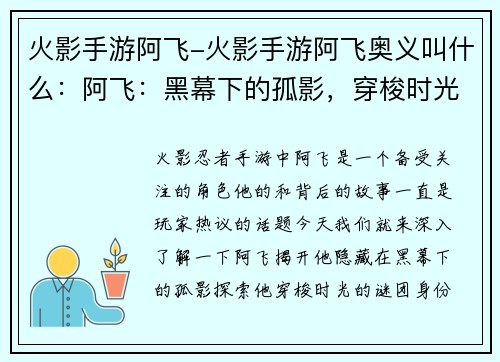 火影手游阿飞-火影手游阿飞奥义叫什么：阿飞：黑幕下的孤影，穿梭时光的谜团