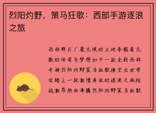 烈阳灼野，策马狂歌：西部手游逐浪之旅