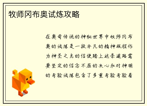 牧师冈布奥试炼攻略