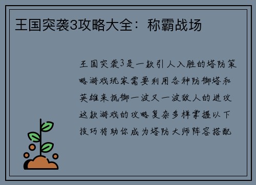 王国突袭3攻略大全：称霸战场