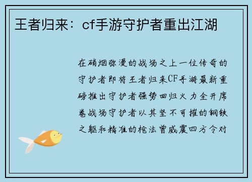 王者归来：cf手游守护者重出江湖