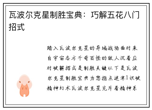 瓦波尔克星制胜宝典：巧解五花八门招式