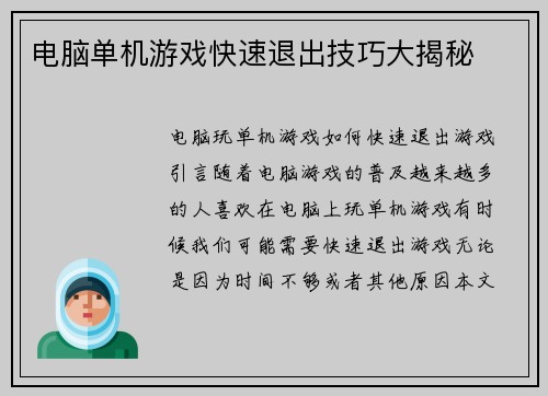 电脑单机游戏快速退出技巧大揭秘