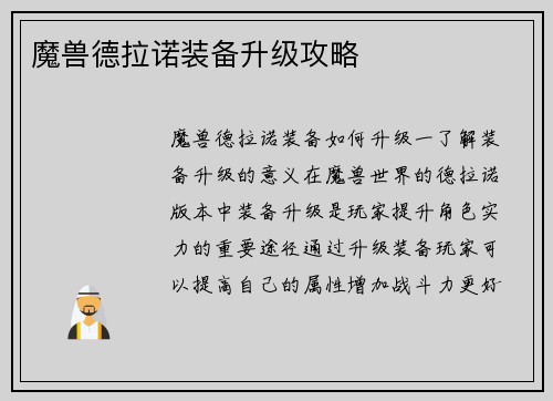 魔兽德拉诺装备升级攻略