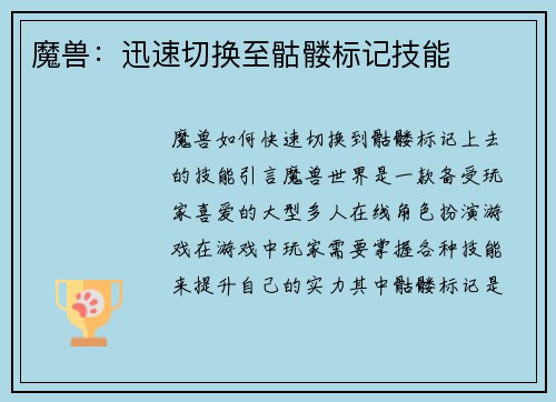 魔兽：迅速切换至骷髅标记技能